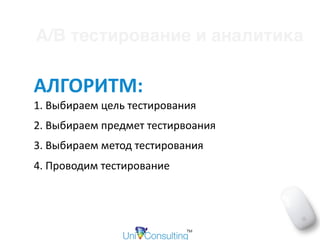 A/B тестирование и аналитика
АЛГОРИТМ:	
1.	Выбираем	цель	тестирования	
2.	Выбираем	предмет	тестирвоания	
3.	Выбираем	метод	тестирования		
4.	Проводим	тестирование
 