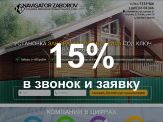 15%  
в звонок и заявку
 