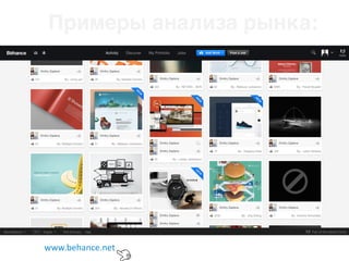 Примеры анализа рынка:
www.behance.net
 