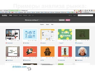 Примеры анализа рынка:
dribbble.com
 