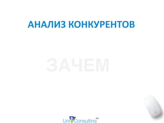 АНАЛИЗ	КОНКУРЕНТОВ
ЗАЧЕМ
 