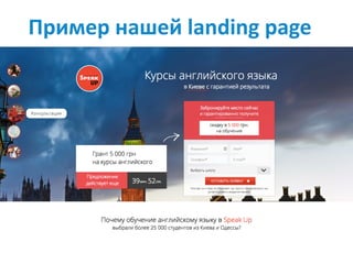 Пример	нашей	landing	page
 