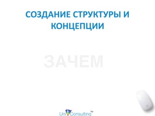 СОЗДАНИЕ	СТРУКТУРЫ	И	
КОНЦЕПЦИИ
ЗАЧЕМ
 