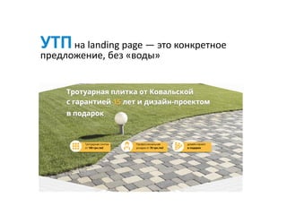 УТП	на	landing	page	—	это	конкретное	
предложение,	без	«воды»
 