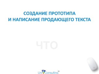 СОЗДАНИЕ	ПРОТОТИПА	 
И	НАПИСАНИЕ	ПРОДАЮЩЕГО	ТЕКСТА
ЧТО
 
