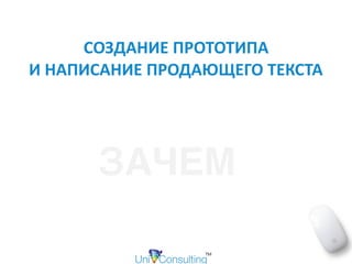 СОЗДАНИЕ	ПРОТОТИПА	 
И	НАПИСАНИЕ	ПРОДАЮЩЕГО	ТЕКСТА
ЗАЧЕМ
 