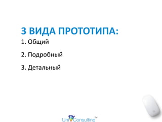 3	ВИДА	ПРОТОТИПА:	
1.	Общий	
2.	Подробный	
3.	Детальный
 