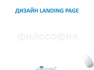 ДИЗАЙН	LANDING	PAGE
философия
 