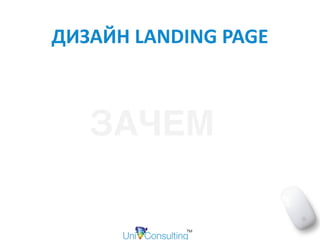 ДИЗАЙН	LANDING	PAGE
ЗАЧЕМ
 