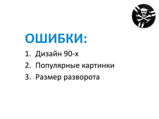 ОШИБКИ:	
1. Дизайн	90-х	
2. Популярные	картинки	
3. Размер	разворота
 