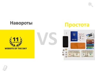 VS
Навороты Простота
 