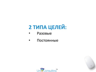 2	ТИПА	ЦЕЛЕЙ:		
• Разовые			
• Постоянные		
 