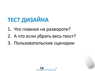 ТЕСТ	ДИЗАЙНА
1. Что	главное	на	развороте?	
2. А	что	если	убрать	весь	текст?	
3. Пользовательские	сценарии
 