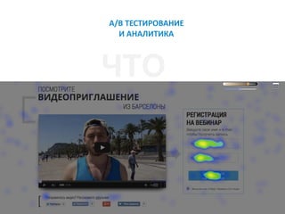 A/B	ТЕСТИРОВАНИЕ	 
И	АНАЛИТИКА
ЧТО
 