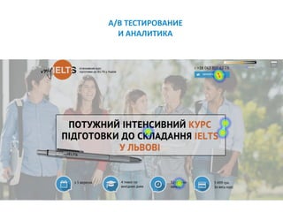 A/B	ТЕСТИРОВАНИЕ	 
И	АНАЛИТИКА
 