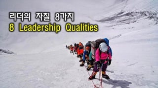 리더의 자질 8가지
8 Leadership Qualities
 