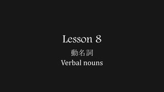 Lesson 8
動名詞
Verbal nouns
 