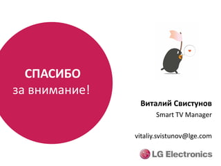 LG Electronics: правда и вымысел о Smart-TV в России