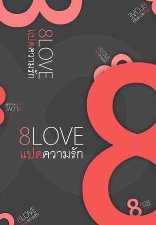 8LOVE                 by hachimae




แปดความรัก (8 love)
                               1
 