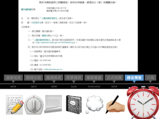 📃📝 📓💭;⏲
12/14
正式回應連署成案 背景提供
10/14
釐清訴求
10/20 11/15
期程公告
10/17
專家會議
11/16-12/13 1/27
修法預告
4/14
公告
⏰
 