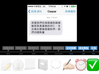 連署成案 背景提供
10/14
釐清訴求
10/20 11/15
期程公告
10/17
專家會議
11/16-12/13 4/14
公告
1/27
修法預告
12/14
正式回應
📃📝 📓💭;⏲ ⏰✅
 