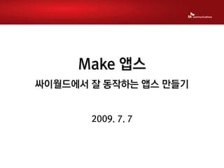 Make 앱스
싸이월드에서 잘 동작하는 앱스 만들기


       2009. 7. 7
 