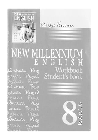 гдз 8 класс new millennium english