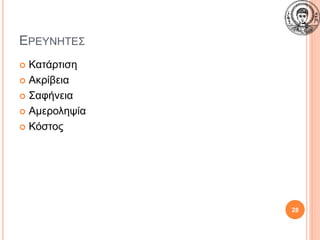 ΕΡΕΥΝΗΤΕΣ
 Κατάρτιση
 Ακρίβεια
 Σαφήνεια
 Αμεροληψία
 Κόστος
28
 