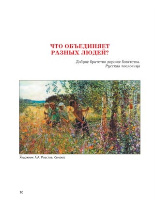 10
ЧТО ОБЪЕДИНЯЕТ
РАЗНЫХ ЛЮДЕЙ?
Доброе братство дороже богатства.
Русская пословица
Художник А.А. Пластов. Сенокос
 