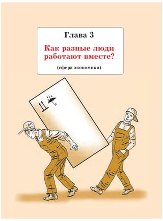 109
Глава 3
Как разные люди
работают вместе?
(сфера экономики)
 