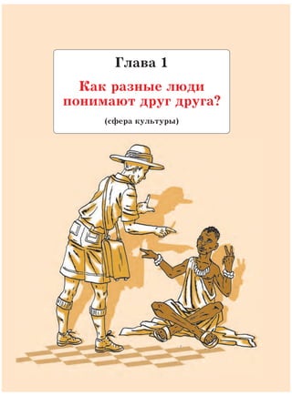 Глава 1
Как разные люди
понимают друг друга?
(сфера культуры)
 