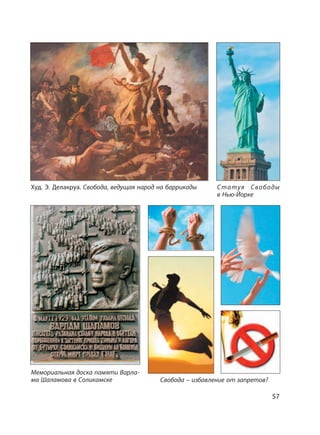 57
Худ. Э. Делакруа. Свобода, ведущая народ на баррикады Статуя Свободы
в Нью-Йорке
Мемориальная доска памяти Варла-
ма Шаламова в Соликамске Свобода – избавление от запретов?
 