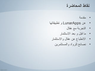 ‫نقاط المحاضرة‬

                         ‫مقدمة‬    ‫•‬
‫عن ‪ LunarApps‬و تطبيقاتها‬          ‫•‬
               ‫التجربة...