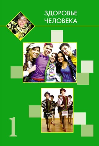 1
ÇÄÎÐÎÂÜÅ
×ÅËÎÂÅÊÀ
 