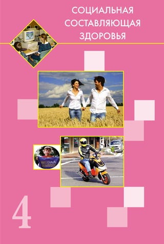 4
ÑÎÖÈÀËÜÍÀß
ÑÎÑÒÀÂËßÞÙÀß
ÇÄÎÐÎÂÜß
 