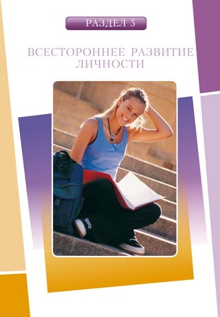 РАЗДЕЛ 5
ВСЕСТОРОННЕЕ  РАЗВИТИЕ
ЛИЧНОСТИ
 