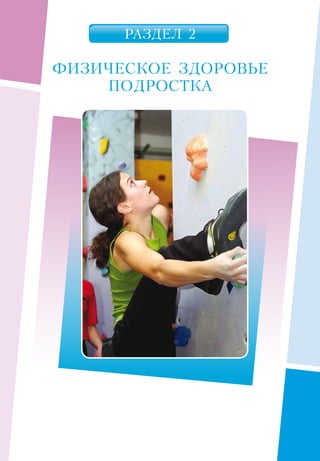 РАЗДЕЛ 2
ФИЗИЧЕСКОЕ  ЗДОРОВЬЕ
ПОДРОСТКА
 
