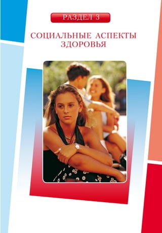РАЗДЕЛ 3
СОЦИАЛЬНЫЕ АСПЕКТЫ
ЗДОРОВЬЯ
 