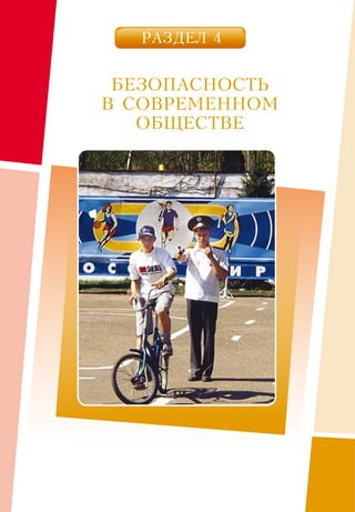 РАЗДЕЛ 4
БЕЗОПАСНОСТЬ
В СОВРЕМЕННОМ
ОБЩЕСТВЕ
 
 