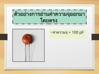 ตัวอย่างการอ่านค่าความจุออกมา
โดยตรง
•ค่าความจุ = 100 pF
 