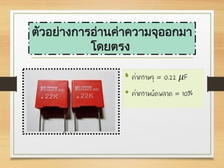 ตัวอย่างการอ่านค่าความจุออกมา
โดยตรง
 