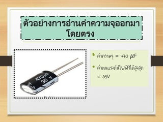 ตัวอย่างการอ่านค่าความจุออกมา
โดยตรง
 