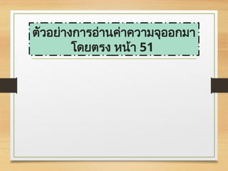 ตัวอย่างการอ่านค่าความจุออกมา
โดยตรง หน้า 51
 