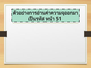 ตัวอย่างการอ่านค่าความจุออกมา
เป็นรหัส หน้า 51
 