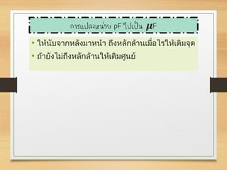• ให้นับจากหลังมาหน้า ถึงหลักล้านเมื่อไรให้เติมจุด
• ถ้ายังไม่ถึงหลักล้านให้เติมศูนย์
 