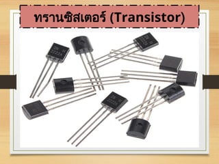 ทรานซิสเตอร์ (Transistor)
 