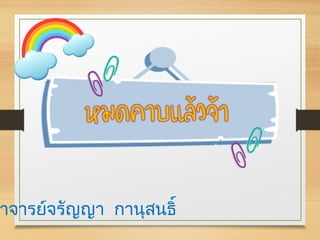 าจารย์จรัญญา กานุสนธิ์
 