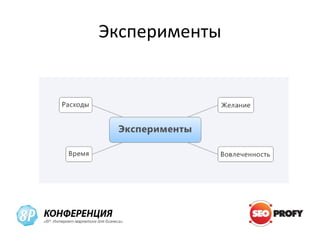 Эксперименты
 