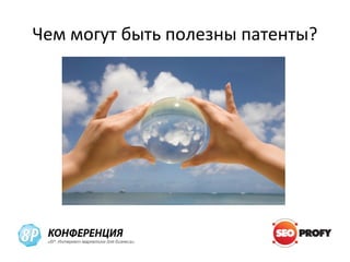 Чем могут быть полезны патенты?
 