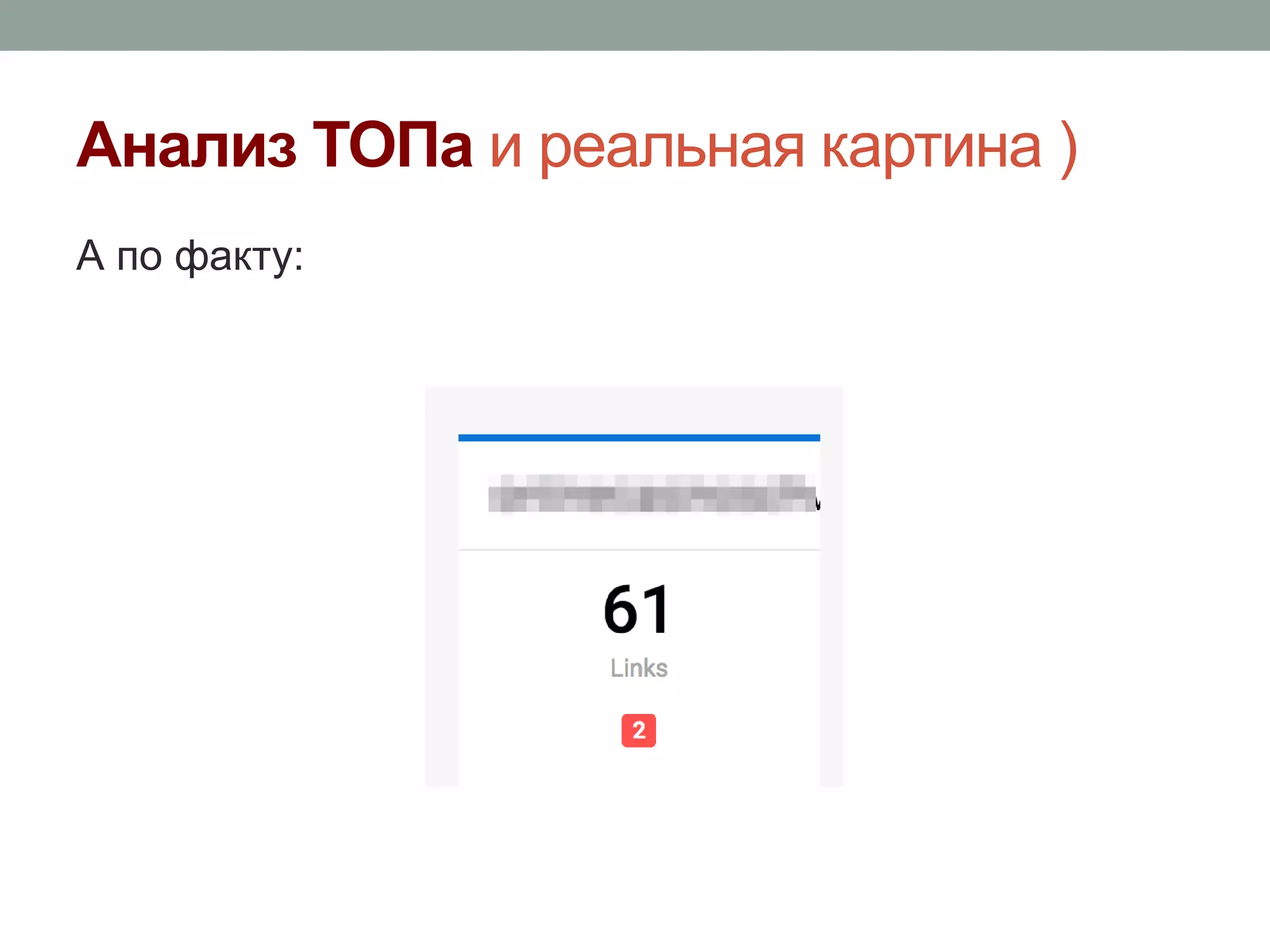 Анализ ТОПа и реальная картина )
А по факту:
 